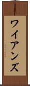 ワイアンズ Scroll