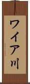 ワイア川 Scroll