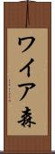 ワイア森 Scroll