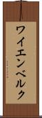 ワイエンベルク Scroll
