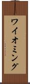 ワイオミング Scroll