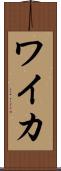 ワイカ Scroll