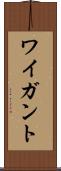 ワイガント Scroll