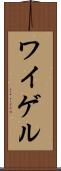 ワイゲル Scroll