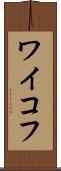 ワイコフ Scroll
