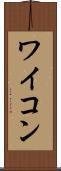 ワイコン Scroll