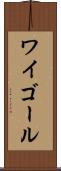 ワイゴール Scroll