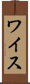 ワイス Scroll