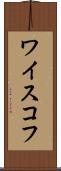 ワイスコフ Scroll