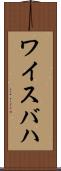 ワイスバハ Scroll