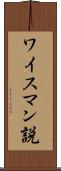 ワイスマン説 Scroll