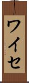 ワイセ Scroll