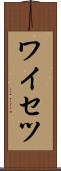 ワイセツ Scroll