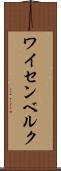 ワイセンベルク Scroll