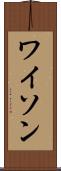 ワイソン Scroll