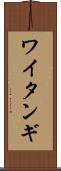 ワイタンギ Scroll