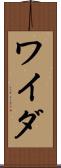 ワイダ Scroll