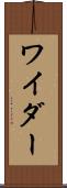 ワイダー Scroll