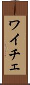 ワイチェ Scroll