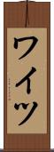 ワイツ Scroll