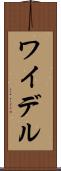 ワイデル Scroll