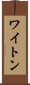 ワイトン Scroll