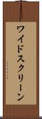ワイド・スクリーン Scroll