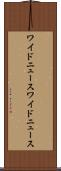 ワイドニュース Scroll