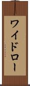 ワイドロー Scroll