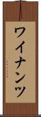 ワイナンツ Scroll