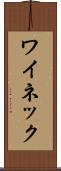 ワイネック Scroll