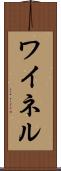 ワイネル Scroll