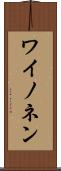 ワイノネン Scroll