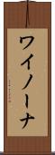 ワイノーナ Scroll