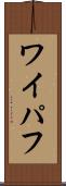 ワイパフ Scroll