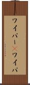 ワイパー(P) Scroll