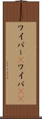 ワイパー(P) Scroll