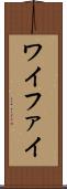 ワイファイ Scroll