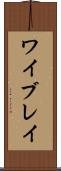 ワイブレイ Scroll