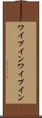 ワイプイン Scroll