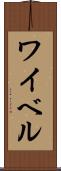 ワイベル Scroll