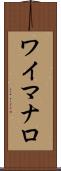 ワイマナロ Scroll