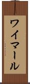 ワイマール Scroll