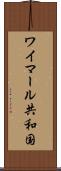 ワイマール共和国 Scroll