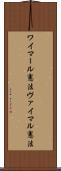 ワイマール憲法 Scroll