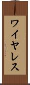 ワイヤレス Scroll