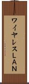 ワイヤレスＬＡＮ Scroll
