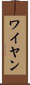 ワイヤン Scroll