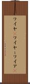 ワイヤ(P) Scroll