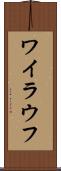 ワイラウフ Scroll